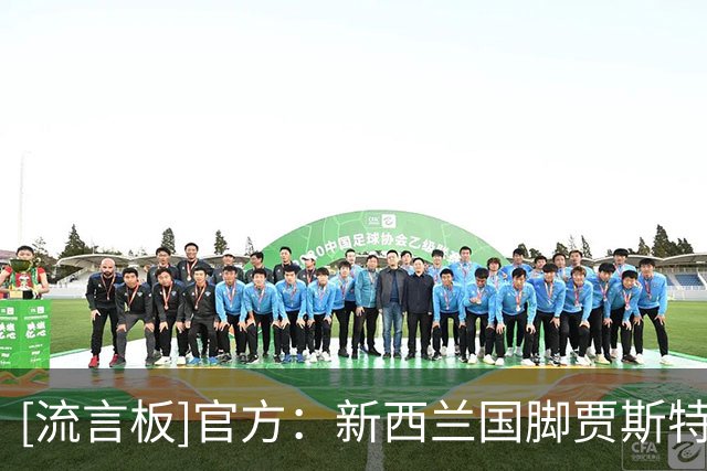 [流言板]官方：新西兰国脚贾斯特加盟斯旺西，转会费超600万镑